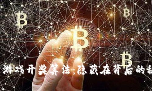 揭秘区块链游戏开奖算法：隐藏在背后的秘密是什么？
