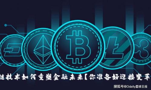 区块链技术如何重塑金融未来？你准备好迎接变革了吗？