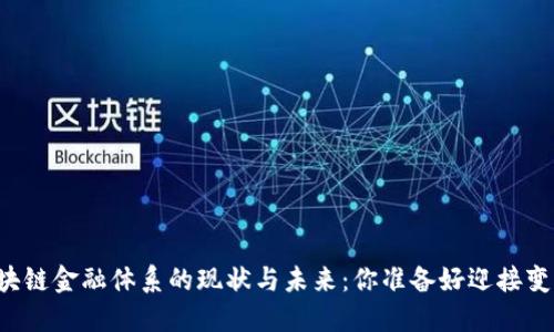美国区块链金融体系的现状与未来：你准备好迎接变革了吗？