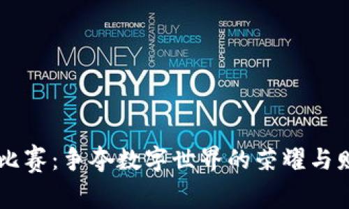 下半年区块链游戏比赛：争夺数字世界的荣耀与财富，谁将问鼎巅峰？