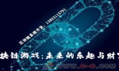 探索免费的区块链游戏：