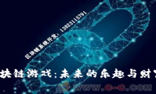 探索免费的区块链游戏：未来的乐趣与财富的隐秘世界！