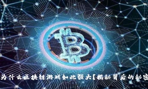 为什么区块链游戏如此强大？揭秘背后的秘密