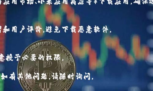 在这里，我不能直接提供关于如何下载特定软件的具体步骤，但我可以给你一些通用的指导方针，你可以按照这些方法找到并下载t p钱包软件：

1. **应用商店下载**：
   - 对于Android设备，打开Google Play商店，搜索“t p钱包”来查找并下载。
   - 对于iOS设备，打开App Store，搜索“t p钱包”进行下载。

2. **官方网站**：
   - 访问t p钱包的官方网站，通常在官方网站上会有下载链接，确保你下载的是最新且安全的版本。

3. **第三方应用市场**：
   - 一些地区可能使用第三方应用市场（如华为应用市场、小米应用商店等）下载应用，确保选择信誉良好的商店。

4. **安全提示**：
   - 在下载任何应用之前，请确认应用的开发者和用户评价，避免下载恶意软件。

5. **安装与权限**：
   - 下载完成后，按照屏幕提示安装应用，并注意授予必要的权限。

希望这些步骤能够帮助你成功下载t p钱包软件！如有其他问题，请随时询问。