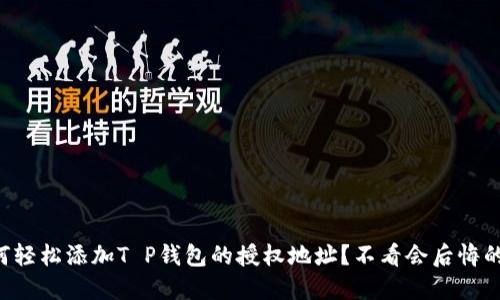 ### 如何轻松添加T P钱包的授权地址？不看会后悔的关键步骤！