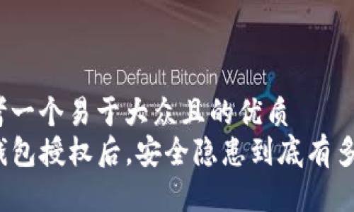 思考一个易于大众且的优质
TP钱包授权后，安全隐患到底有多大？