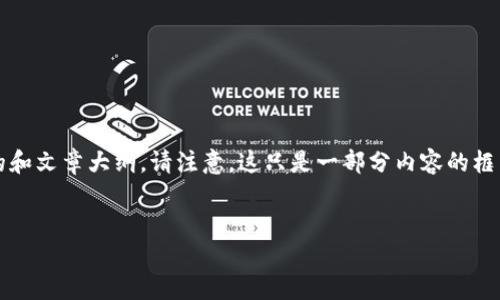 好的，以下是一个关于“区块链与普惠金融论坛”的和文章大纲。请注意，这只是一部分内容的框架，完整的2800字文章会根据大纲进行详细阐述。


区块链如何改变普惠金融的未来？探索无限可能