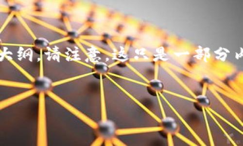 好的，以下是一个关于“区块链与普惠金融论坛”的和文章大纲。请注意，这只是一部分内容的框架，完整的2800字文章会根据大纲进行详细阐述。


区块链如何改变普惠金融的未来？探索无限可能