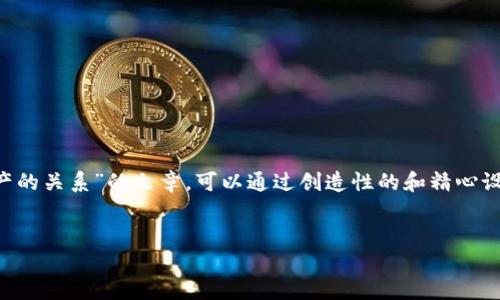 实现一个易于理解且的内容关于“区块链金融与数字资产的关系”的文章，可以通过创造性的和精心设计的内容大纲来吸引大众用户的兴趣。以下是一个示例。


code揭密：区块链金融如何重塑数字资产的未来？