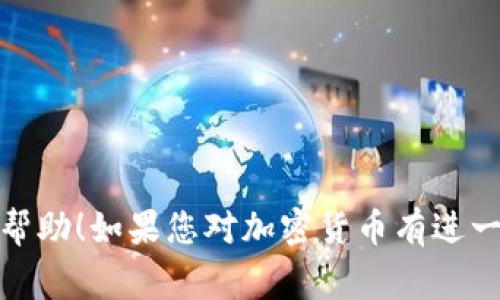 在这里，我会为您提供有关如何将TP钱包中的币转移到交易平台的步骤和注意事项。TP钱包是一款方便用户管理加密货币的数字钱包，而将币转移到交易平台通常是为了交易和投资。以下是详细的步骤和技巧。

### 一、准备工作

#### 1. 确认币种
确保您在TP钱包中持有的币种与目标交易平台支持的币种一致。不同平台支持的币种可能有所不同，所以在开始转账之前，您需要确认好这一信息。

#### 2. 获取交易平台的充值地址
登录到您选择的交易平台，并找到充值选项。选择您想要转入的币种，复制平台提供的充值地址。

### 二、转账步骤

#### 1. 打开TP钱包
进入TP钱包应用，确保您已经成功登录并能够查看到您的资产。

#### 2. 选择要转账的币种
在您的资产页面中，找到您打算转移的币种，点击进入。

#### 3. 找到转账选项
在币种详情页面，通常会有“转账”或“发送”的选项，点击该选项后，您会被引导到一个新的页面。

#### 4. 输入充值地址
在转账界面，您需要粘贴之前复制的交易平台充值地址。请务必仔细核对地址，确保无误，任何错误都可能导致资金丢失。

#### 5. 输入转账数量
在确认地址无误后，输入您希望转账的数量。请注意，某些平台对最低转账阈值有要求。

#### 6. 确认并发送
核对所有信息，包括币种、地址和数量。确认无误后，点击“发送”或“确认”按钮。TP钱包可能会要求您输入密码或进行其他安全验证。

#### 7. 等待转账确认
转账后，您需要耐心等待，直到交易在区块链上被确认。这个过程通常需要几分钟，但在高峰时段可能会延长。

### 三、检查交易状态

#### 1. 查看交易记录
您可以在TP钱包内查看交易记录，也可以通过区块链浏览器查询转账的状态。

#### 2. 确认到账
一旦交易平台显示您的币种已到账，您可以开始进行交易或投资操作。

### 四、注意事项

1. **手续费**：每次转账可能会产生手续费，请提前确认并准备相应的资金。

2. **地址核对**：确保充值地址准确无误，错误的地址无法找回资金。

3. **安全性**：选择知名且安全的交易平台，避免遭受欺诈。

4. **防范风险**：在大额转账前，可以先尝试小额转账，以确认资金正常到达。

通过以上步骤，您就可以顺利将TP钱包中的币转移到交易平台进行交易。希望这对您有所帮助！如果您对加密货币有进一步的问题或者需要具体的平台推荐，随时可以问我。