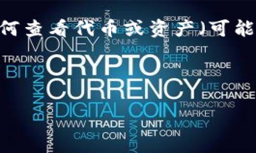 看起来您提到的是与数字钱包（如TP钱包）相关的内容，特别是如何查看代币或资产（可能是puke代币）。以下是关于如何使用TP钱包查看代币的详细信息：

### 如何在TP钱包中查看您的Puke代币

#### 探索TP钱包：如何查看您持有的Puke代币？