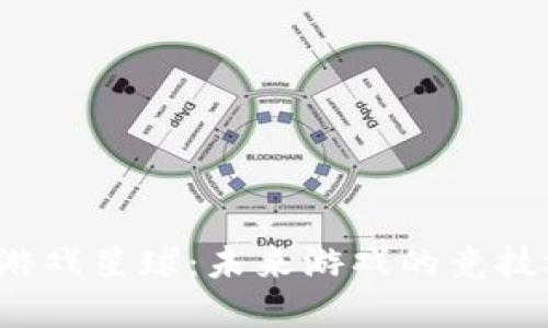 揭秘网易的区块链游戏星球：未来游戏的竞技场还是虚拟的泡沫？