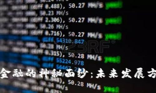 揭开区块链金融的神秘面纱：未来发展方向引人深思