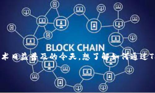 接收NFT（非同质化代币）是一个新兴的数字资产管理领域，尤其是在加密货币和区块链技术日益普及的今天。想了解如何通过TP钱包接收NFT吗？本文将为您详细揭示整个过程，并解答与TP钱包和NFT相关的常见问题。

如何轻松在TP钱包中接收NFT？一场数字资产的冒险之旅！