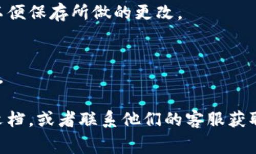 上传商家logo到TP钱包的步骤一般包括几个方面。以下是简化的步骤，你可以根据这些步骤进行操作：

1. **登录TP钱包**：
   - 打开TP钱包应用，输入你的账户信息并登录。

2. **进入商户后台**：
   - 登录成功后，通常会有“商户管理”或类似的选项，点击进入。

3. **导航到设置**：
   - 在商户管理页面中，寻找与设置或个人资料相关的选项。

4. **上传Logo**：
   - 在设置中，你会找到上传logo的按钮。点击“选择文件”或“上传logo”，选择你希望上传的图片。
   - 注意，图片的格式通常要求为JPG或PNG，并且可能会有文件大小的限制。

5. **保存更改**：
   - 上传完成后，确保你点击了“保存”或“确认”按钮，以便保存所做的更改。

6. **检查显示效果**：
   - 返回主页面或你的网站，看一下logo是否显示正确。

如果你在操作过程中遇到问题，可以查阅TP钱包的帮助文档，或者联系他们的客服获取进一步的支持。希望这些步骤能够帮助你成功上传logo！