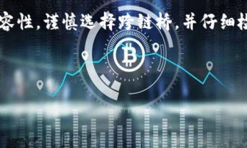 在将TP钱包中的火币链代币（例如Heco链代币）转移到ERC20（以太坊网络）时，需要经历一系列的操作步骤，因为这要求使用跨链桥或类似功能。以下是详细的步骤说明，以帮助用户顺利完成该过程中可能面临的问题与注意事项。

### 第一步：确认代币和网络

在进行转移之前，请确保您要转移的代币支持跨链操作，并确定它们的当前网络。火币链和以太坊网络都拥有不同的技术架构和标准，因此，并非所有代币都可以直接转移。

### 第二步：使用跨链桥

跨链桥是连接不同区块链的重要工具，它允许用户在多个链之间转移资产。下面是如何使用跨链桥的一般步骤：

1. 选择适合的跨链桥
现在市场上有很多跨链桥可供选择，例如AnySwap、Multichain等。选择一个信誉良好的，并确保它可以支持您要转移的代币。

2. 连接你的TP钱包
在选择好跨链桥后，您需要将TP钱包与所选的跨链桥连接。通常，这可以通过点击“连接钱包”按钮实现。

3. 选择代币和转移网络
在成功连接后，您需要选择要转移的代币，源网络（火币链）和目标网络（以太坊 ERC20）。

4. 输入转移金额
输入要转移的代币数量。在此时，您通常也会看到预估的手续费和交换比例。

5. 确认转移
仔细检查您的选择后，点击“确认”按钮。随后，您将进入确认交易的界面。当交易被确认时，代币将会从火币链转移到账户中以ERC20格式的代币。

### 第三步：检查转移状态

交易完成后，请务必查看您的TP钱包，确保代币已成功转换，同样也要确认须要重新添加代币合约地址以显示新代币。

### 注意事项

1. **交易费用**：跨链转移通常会产生一定的费用，请在转移前确认这些费用。
2. **时间**：跨链操作可能会比普通交易需要更多的时间，请耐心等待。
3. **合约地址**：确保您获得的是官方的合约地址，以防止因地址错误而导致资产丢失。
4. **安全性**：使用跨链桥时，请确保其安全性，并尽量选择知名的提供者，以减少风险。

### 总结

将TP钱包中的火币链资产转移到ERC20后，需要通过使用跨链桥进行操作。在这个过程中，确保代币和网络的兼容性，谨慎选择跨链桥，并仔细检查每一步骤，以确保顺利完成转移。尽管这可能会感觉有些复杂，但只需一步步进行，便能顺利完成代币的转移。

---

如有其他问题或对具体步骤存在疑问，请随时提问！