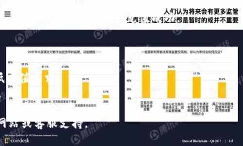 充钱到TP钱包的步骤如下：

1. **下载并安装TP钱包**：确保你已经在你的手机上安装了TP钱包应用，如果还没有，可以在应用商店中搜索“TP钱包”下载。

2. **注册账户**：如果你是新用户，需创建一个账户。按照指示完成注册，包括输入邮箱或电话号码，并设置密码。

3. **登录账户**：注册完成后，使用你的账号和密码登录。

4. **找到充值选项**：在钱包首页，通常会有“充值”或“入金”的选项，点击进入。

5. **选择充值方式**：TP钱包一般支持多种充值方式，如银行卡转账、支付宝、微信支付等。选择你想要使用的方式。

6. **输入充值金额**：根据页面提示输入你想要充值的金额。

7. **确认充值信息**：检查填写的信息是否正确，包括金额和支付方式。

8. **完成支付**：按照系统提示进行支付，可能需要输入短信验证码或支付密码。

9. **充值成功**：支付完成后，系统会提示你充值成功，充值金额会显示在你的TP钱包余额中。

10. **查看余额**：你可以在钱包主页查看你的当前余额，确认充值成功。

### 提示：
- 确认使用的支付方式是否支持。
- 注意充值金额是否符合TP钱包的最低充值要求。
- 保留好充值凭证，以备后续查询需要。

如需更多帮助，可以参考TP钱包的官方网站或客服支持。