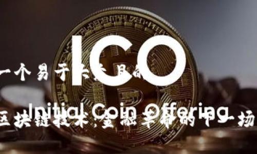 思考一个易于大众且的

揭秘区块链技术：金融革命的下一场风暴？