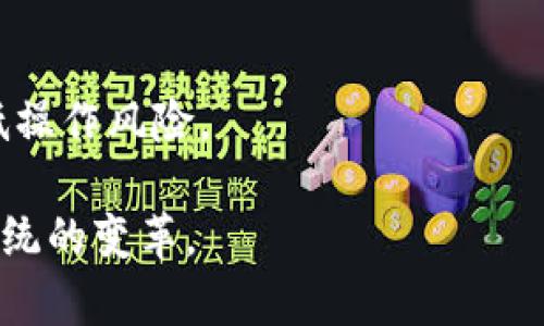 金融区块链是指利用区块链技术在金融行业中应用的一种创新形式。区块链是一种分布式账本技术，通过去中心化、加密算法和共识机制，确保数据的安全性、透明性和不可篡改性。在金融领域，其应用主要包括但不限于以下几个方面：

1. **支付和结算**：金融区块链能显著降低跨境支付的成本和时间，通过智能合约自动化交易流程。

2. **数字资产**：利用区块链可以发行和管理各种数字资产，如比特币、以太坊等，加密货币以及其他的代币，进一步推动金融产品的创新。

3. **融资和供应链金融**：区块链能够提供透明的融资和信贷流程，使得供应链金融更加高效，降低融资成本。

4. **身份验证**：金融区块链为客户身份验证提供了可信的机制，这对于反洗钱和风险管理尤其重要。

5. **证券交易**：通过智能合约和区块链技术，证券交易和清算能够实现高效、低成本的交易流程，降低操作风险。

总的来说，金融区块链旨在通过技术创新，提升金融服务的效率、安全性及透明度，推动整个金融生态系统的变革。