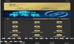 高超技术与安全保障：区