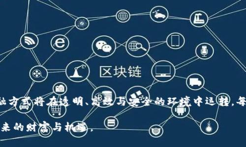 高超技术与安全保障：区块链金融企业的未来方向是什么？

区块链,金融企业,技术创新,安全保障/guanjianci

一、引言
在当今数字化时代，区块链技术正以前所未有的速度渗透到各个行业中。特别是在金融领域，区块链给传统的金融企业带来了巨大的挑战与机会。作为一种去中心化的技术，区块链不仅改变了金融交易的方式，还重新定义了金融企业的概念。本文将深入探讨区块链金融企业的内涵、特点以及未来的发展方向。

二、区块链的基本概念
区块链是一种分布式数据库技术，它通过“区块”将数据进行加密连接，形成“链”的结构。每一个区块都包含了一段时间内发生的交易记录，这些记录通过复杂的算法确保其安全与不可篡改性。区块链技术具有透明性、去中心化和可追溯性等特点，使其在金融领域充满了潜力。

三、金融企业的传统面貌
传统的金融企业是以中心化的方式运作的，它们通过中介来实现资金的流通与交易。这些中介不仅提高了交易的复杂度，还带来了更高的交易成本。在这种模式下，客户的信任建立在这些中介之上，然而，这也使得系统易受到外部风险的影响。

四、区块链金融企业的定义
区块链金融企业是指利用区块链技术进行金融服务和交易的平台或实体。与传统金融企业相比，它们具备以下几个显著特点：
ul
  li去中心化：去掉了中介的角色，使交易更加高效与透明。/li
  li安全性：通过加密技术确保数据的安全与隐私。/li
  li低成本：减少交易成本，提高资金的流动性。/li
  li快速处理：利用智能合约等技术，能够快速自动化地处理交易。/li
/ul

五、区块链金融企业的应用场景
区块链金融企业的潜在应用场景非常广泛，包括但不限于以下几个方面：
ul
  li数字货币：如比特币，以区块链为基础的数字货币为全球交易提供了新的方式。/li
  li跨境支付：通过区块链技术，可以实现快速且低成本的国际支付。/li
  li资产数字化：房地产、艺术品等传统资产可以通过区块链进行数字化，方便交易与流通。/li
  li供应链金融：提高供应链的透明度和信用评估，融资成本。/li
/ul

六、区块链金融企业的优势与挑战
区块链金融企业在创造新的机遇的同时，也面临着诸多挑战：
h41. 优势/h4
ul
  li技术创新：推动金融行业的技术变革，提高服务质量。/li
  li透明度：增强客户对交易的信任感，提升用户体验。/li
  li全球化：打破地区限制，促进全球交易的便利性。/li
/ul

h42. 挑战/h4
ul
  li监管政策：各国对区块链的监管政策还不成熟，对企业的发展造成一定阻碍。/li
  li技术壁垒：技术的普及与应用需要时间和教育，而技术复杂性可能使部分用户望而却步。/li
  li安全隐患：虽然区块链自身具有安全性，但外围系统的安全保障仍需加强，以防黑客攻击。/li
/ul

七、区块链金融企业的未来发展方向
在经历了初期的探索与发展后，区块链金融企业的未来可谓光明。它们将朝着以下几个方向不断发展：
ul
  li强化智能合约技术的应用，提高自动化和效率。/li
  li建立兼容多方监管的合规体系，促进更广泛的行业接受度。/li
  li推动与传统金融机构的合作，共同提升客户体验。/li
  li发展基于区块链的去中心化金融（DeFi）平台，重新定义金融的未来。/li
/ul

八、结语
区块链金融企业的崛起不仅是技术的演进，更是整个金融行业的一次革命。随着区块链技术的不断成熟，我们有理由相信未来的金融方式将在透明、高效与安全的环境中运转。每个人都可以参与到这个新的金融生态中，分享其带来的机遇和价值，就像一盒巧克力，各种口味带来了无限可能。

总之，区块链金融企业不仅是一个概念，更是未来金融的一个重要组成部分。我们需要以开放的心态拥抱这一变化，并积极探索其带来的财富与机遇。