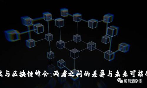 金融科技与区块链峰会：两者之间的差异与未来可能的交汇点