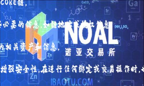 CORE可以与TP钱包（TokenPocket）绑定。TokenPocket是一款多链钱包，支持多种加密货币和区块链协议。如果您想在TokenPocket中绑定CORE，请按照以下步骤操作：

1. **下载并安装TP钱包**：确保您已下载并安装TokenPocket钱包，可以在Android或iOS的应用商店找到它。

2. **创建或导入钱包**：如果您是新用户，可以选择创建新钱包；如果您已有钱包，可以通过助记词或私钥导入。

3. **添加CORE链**：在TP钱包中，查找添加新链的选项，选择CORE链。

4. **绑定钱包**：根据提示进行绑定操作，通常需要输入一些必要的信息，如链地址或授权信息。

5. **确认绑定**：完成后，您应该能在TP钱包中查看到CORE的相关资产和信息。

请注意，始终确保您下载钱包的来源可靠，并定期更新软件以增强安全性。在进行任何绑定或交易操作时，也要仔细检查每一步，确保安全。