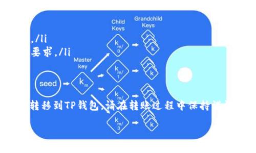当然可以，以下是关于如何将币安的USDT转移到TP钱包的详细步骤和说明。

步骤指南：

### 步骤一：准备工作
在开始之前，请确保您已经创建了TP钱包，并且在币安账户中拥有USDT。如果您还没有TP钱包，可以从应用商店下载安装并创建钱包。

### 步骤二：获取TP钱包的USDT接收地址
1. 打开您的TP钱包应用。
2. 进入USDT钱包部分。
3. 点击“接收”按钮，这会显示您的USDT接收地址。确保复制这个地址，以免在转账过程中出现错误。

### 步骤三：登录币安账户
1. 打开币安官网，输入你的账户信息并登录。
2. 确保使用正确的信息，以保护您的账户安全。

### 步骤四：进入资金提取页面
1. 登录后，点击“钱包”标签，然后选择“现货钱包”。
2. 在现货钱包页面，找到USDT，并点击“提取”按钮。

### 步骤五：输入转账信息
1. 在“提取”页面，您需要填写TP钱包的接收地址，即您在步骤二中复制的地址。
2. 输入您要转移的USDT数量。
3. 选择网络类型，通常您可以选择“TRC20”或“ERC20”。如果不确定，查看TP钱包支持的网络，然后选择相应的网络。

### 步骤六：确认交易信息
1. 仔细检查提取地址和转账数量，确保所有信息正确无误。
2. 点击“提取”按钮，币安会提示您进行二次验证，按提示完成相应的安全验证步骤。

### 步骤七：完成转账
1. 提交申请后，您的转账请求将被处理。根据网络繁忙程度，这个过程可能需要几分钟。
2. 在TP钱包中查看您的USDT余额，确认到账。

### 故障排除
如果在转账过程中遇到任何问题，您可以检查以下几点：
ul
    li接收地址是否正确。/li
    li选择的网络是否与钱包支持的网络相同。/li
    li检查自己的币安账户是否满足最低提取要求。/li
/ul

### 总结
通过以上步骤，您应该能够顺利将币安的USDT转移到TP钱包。请在转账过程中保持谨慎，确保输入的信息是准确的。

希望这些步骤可以帮助您顺利完成转账。