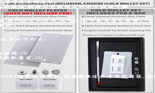 当然可以，以下是关于如何将币安的USDT转移到TP钱包的详细步骤和说明。

步骤指南：

### 步骤一：准备工作
在开始之前，请确保您已经创建了TP钱包，并且在币安账户中拥有USDT。如果您还没有TP钱包，可以从应用商店下载安装并创建钱包。

### 步骤二：获取TP钱包的USDT接收地址
1. 打开您的TP钱包应用。
2. 进入USDT钱包部分。
3. 点击“接收”按钮，这会显示您的USDT接收地址。确保复制这个地址，以免在转账过程中出现错误。

### 步骤三：登录币安账户
1. 打开币安官网，输入你的账户信息并登录。
2. 确保使用正确的信息，以保护您的账户安全。

### 步骤四：进入资金提取页面
1. 登录后，点击“钱包”标签，然后选择“现货钱包”。
2. 在现货钱包页面，找到USDT，并点击“提取”按钮。

### 步骤五：输入转账信息
1. 在“提取”页面，您需要填写TP钱包的接收地址，即您在步骤二中复制的地址。
2. 输入您要转移的USDT数量。
3. 选择网络类型，通常您可以选择“TRC20”或“ERC20”。如果不确定，查看TP钱包支持的网络，然后选择相应的网络。

### 步骤六：确认交易信息
1. 仔细检查提取地址和转账数量，确保所有信息正确无误。
2. 点击“提取”按钮，币安会提示您进行二次验证，按提示完成相应的安全验证步骤。

### 步骤七：完成转账
1. 提交申请后，您的转账请求将被处理。根据网络繁忙程度，这个过程可能需要几分钟。
2. 在TP钱包中查看您的USDT余额，确认到账。

### 故障排除
如果在转账过程中遇到任何问题，您可以检查以下几点：
ul
    li接收地址是否正确。/li
    li选择的网络是否与钱包支持的网络相同。/li
    li检查自己的币安账户是否满足最低提取要求。/li
/ul

### 总结
通过以上步骤，您应该能够顺利将币安的USDT转移到TP钱包。请在转账过程中保持谨慎，确保输入的信息是准确的。

希望这些步骤可以帮助您顺利完成转账。