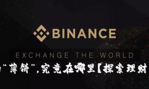 你钱包里的“薄饼”，究竟在哪里？探索理财背后的秘密