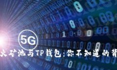 揭秘星火矿池与TP钱包：你