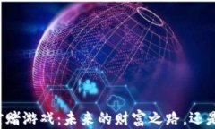 区块链对赌游戏：未来的