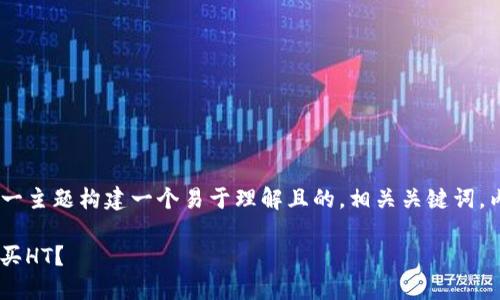 为了满足您的要求，我会为“TP钱包购买HT”这一主题构建一个易于理解且的，相关关键词，内容大纲，以及详细文本内容。以下是具体内容：

解锁数字资产新机遇：如何通过TP钱包轻松购买HT？