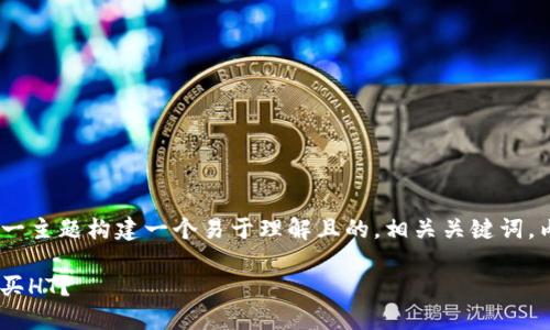 为了满足您的要求，我会为“TP钱包购买HT”这一主题构建一个易于理解且的，相关关键词，内容大纲，以及详细文本内容。以下是具体内容：

解锁数字资产新机遇：如何通过TP钱包轻松购买HT？