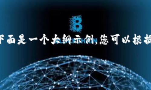 上线TP钱包的步骤通常包括几个关键环节。下面是一个大纲示例，您可以根据这一大纲来扩展内容，形成一篇完整的文章。

如何成功上线TP钱包？揭开背后的秘密！