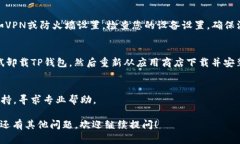 “TP钱包显示没有网络”这