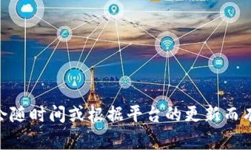 TP钱包的登录密码通常是由6位至20位字符组成。为了确保安全，建议使用包含字母、数字和特殊字符的组合。同时，密码的具体要求可能会随时间或根据平台的更新而有所不同，最好在登录或注册过程中查看相关的提示信息。为了确保账户的安全性，建议定期更换密码，并使用独特的密码以防止账号被盗。