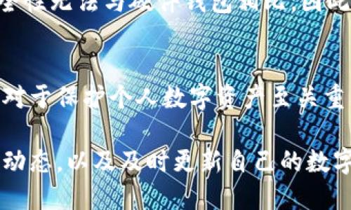 TP钱包（TokenPocket）是一款广受欢迎的数字资产管理工具，主要为用户提供多链钱包、去中心化交易所（DEX）及其他区块链相关的服务。关于TP钱包是否支持硬件钱包这一问题，先让我们从硬件钱包的定义和功能入手了解一下。

什么是硬件钱包？
硬件钱包是一种专用的设备，用于安全存储加密数字资产的私钥。与软件钱包相比，硬件钱包具备更高的安全性，因为它们将私钥存储在离线状态下，几乎不可能受到网络攻击。常见的硬件钱包有Ledger、Trezor等，它们以便于携带、安全性高而受到用户喜爱。

TP钱包与硬件钱包的关系
截至2023年，TP钱包本身并没有推出专用的硬件钱包产品。TP钱包主要是作为一种软件钱包，允许用户在智能设备上进行加密资产的管理和交易。但这并不意味着TP钱包不能与硬件钱包合作使用。很多用户会选择把TP钱包与硬件钱包结合使用，以提高安全性。

如何将TP钱包与硬件钱包结合使用？
将TP钱包与硬件钱包结合使用，可以通过以下几个步骤实现：
ul
    li首先，在硬件钱包上生成并备份私钥。同时确保硬件钱包的固件是最新的，以提供最佳的安全性能。/li
    li接着，下载并安装TP钱包应用程序，并创建或导入账户。务必确保在安全的网络环境中进行。/li
    li然后，通过硬件钱包提供的接口或助记词导入私钥到TP钱包中，这样才能在TP钱包中安全地管理资产。/li
    li最后，定期检查和更新TP钱包的版本，确保其安全性和可靠性。/li
/ul

TP钱包的优势与不足
TP钱包作为一款软件钱包，具备一些优势，如用户友好的界面、多链支持、快速交易等。但由于它属于在线钱包，其安全性无法与硬件钱包相比。因此，用户在使用TP钱包时，需要特别注意安全问题，避免私钥泄露。

总结
虽然TP钱包没有推出硬件钱包，但用户仍可以将其与硬件钱包结合使用，提升安全性。选择合适的存储和管理方式，对于保护个人数字资产至关重要。了解不同类型钱包的特性，才能更好地管理和保护个人的财富。

最后，随着区块链技术的不断发展，未来TP钱包或许会推出自己的硬件钱包产品。对于用户而言，保持关注这些开发动态，以及及时更新自己的数字资产管理方式，将是至关重要的。