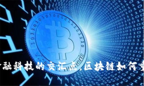 在信息安全与金融科技的交汇点，区块链如何重塑信任的未来？