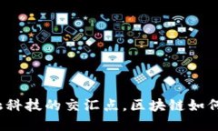 在信息安全与金融科技的