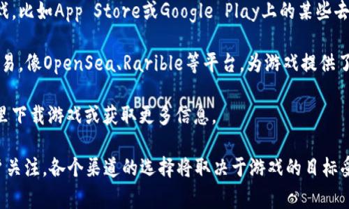 区块链游戏通常会在多个平台上发布，具体的平台可以分为以下几类：

1. **区块链专属平台**：这些平台主要专注于区块链游戏，提供了完整的生态系统，通常包括游戏的开发、发布和交易。例如，Ethereum、Binance Smart Chain（BSC）、Polygon、EOS等都支持区块链游戏的开发和发布。

2. **游戏平台**：一些大型游戏平台，如Steam或Epic Games Store，可能会逐渐开始接纳区块链游戏，尤其是在这些游戏逐渐受到玩家关注的情况下。

3. **去中心化应用商店**：在一些去中心化的平台上，用户可以下载和安装区块链游戏，比如App Store或Google Play上的某些去中心化的项目。

4. **NFT市场**：一些区块链游戏的资产（如角色、装备等）可以在NFT市场上发布和交易，像OpenSea、Rarible等平台，为游戏提供了流通的机会。

5. **游戏开发工作室的官网**：许多区块链游戏直接通过其官网发布，玩家可以在那里下载游戏或获取更多信息。

区块链游戏因其独特的资产拥有权、可交易性和玩家参与度，正在吸引越来越多的用户关注。各个渠道的选择将取决于游戏的目标受众和市场策略。
