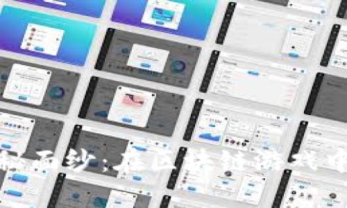 揭开Illuvium的神秘面纱：在区块链游戏中寻找不一样的冒险