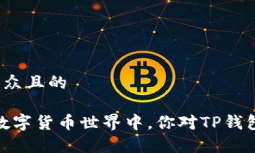 思考一个易于大众且的

TP钱包观察：在数字货币世界中，你对TP钱包的了解有多少？