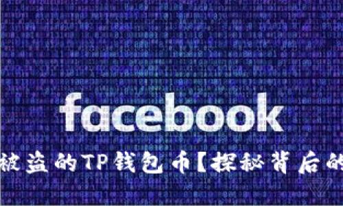 如何找回被盗的TP钱包币？探秘背后的解决方案