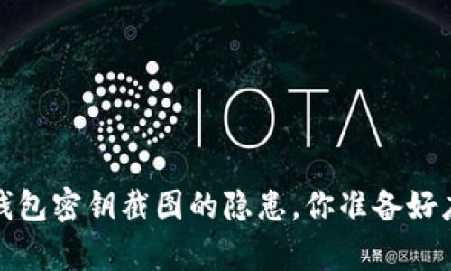 警惕！TP钱包密钥截图的隐患，你准备好应对了吗？