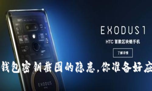 警惕！TP钱包密钥截图的隐患，你准备好应对了吗？