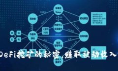 解锁TP钱包DeFi挖矿的秘密