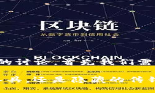 关于“TP钱包”是否属于传销的讨论，首先我们需要明确一些概念与背景信息。

### TP钱包：是一种金融工具，还是隐藏的传销组织？