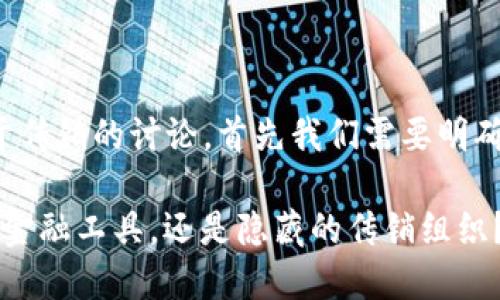 关于“TP钱包”是否属于传销的讨论，首先我们需要明确一些概念与背景信息。

### TP钱包：是一种金融工具，还是隐藏的传销组织？