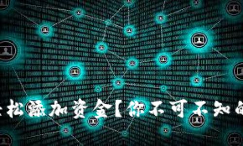 如何在TP钱包中轻松添加资金？你不可不知的技巧与操作指南！